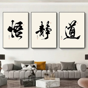 Geleneksel Çin Kaligrafi Posteri Sessiz Zen Kelimeler resim baskılı tuval Boyama Çay Evi Oturma Odası Ev Dekor Duvar Resmi